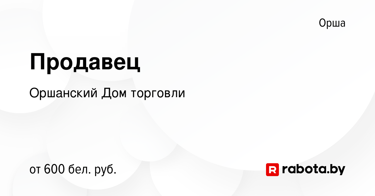 Вакансия Продавец в Орше, работа в компании Оршанский Дом торговли  (вакансия в архиве c 6 января 2024)