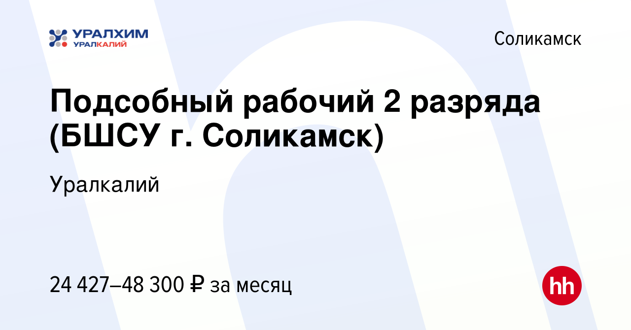 Вакансия Подсобный рабочий 2 разряда (БШСУ г. Соликамск) в Соликамске,  работа в компании Уралкалий (вакансия в архиве c 14 декабря 2023)