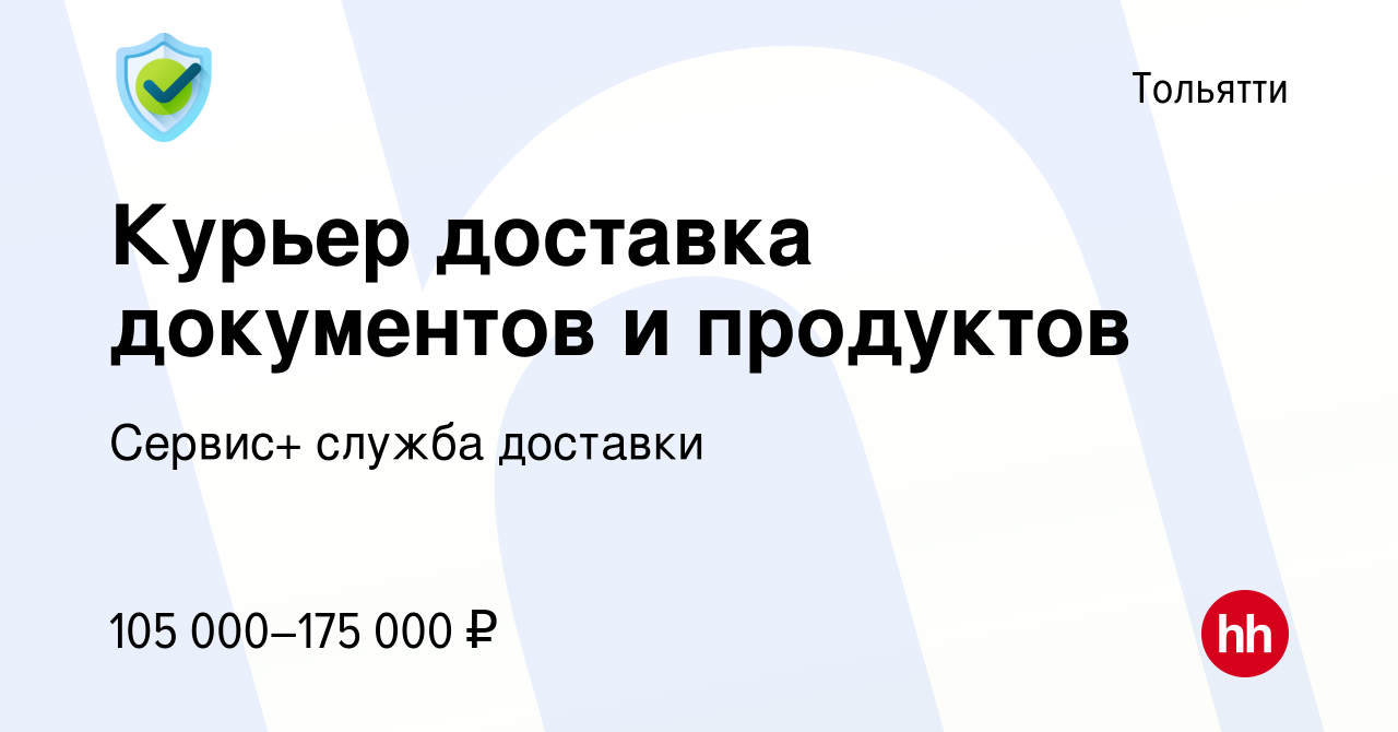 Вакансия Курьер доставка документов и продуктов в Тольятти, работа в  компании Сервис+ служба доставки (вакансия в архиве c 26 декабря 2023)