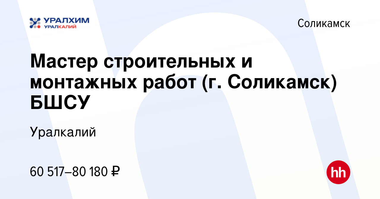 Вакансия Мастер строительных и монтажных работ (г. Соликамск) БШСУ в  Соликамске, работа в компании Уралкалий (вакансия в архиве c 16 января 2024)