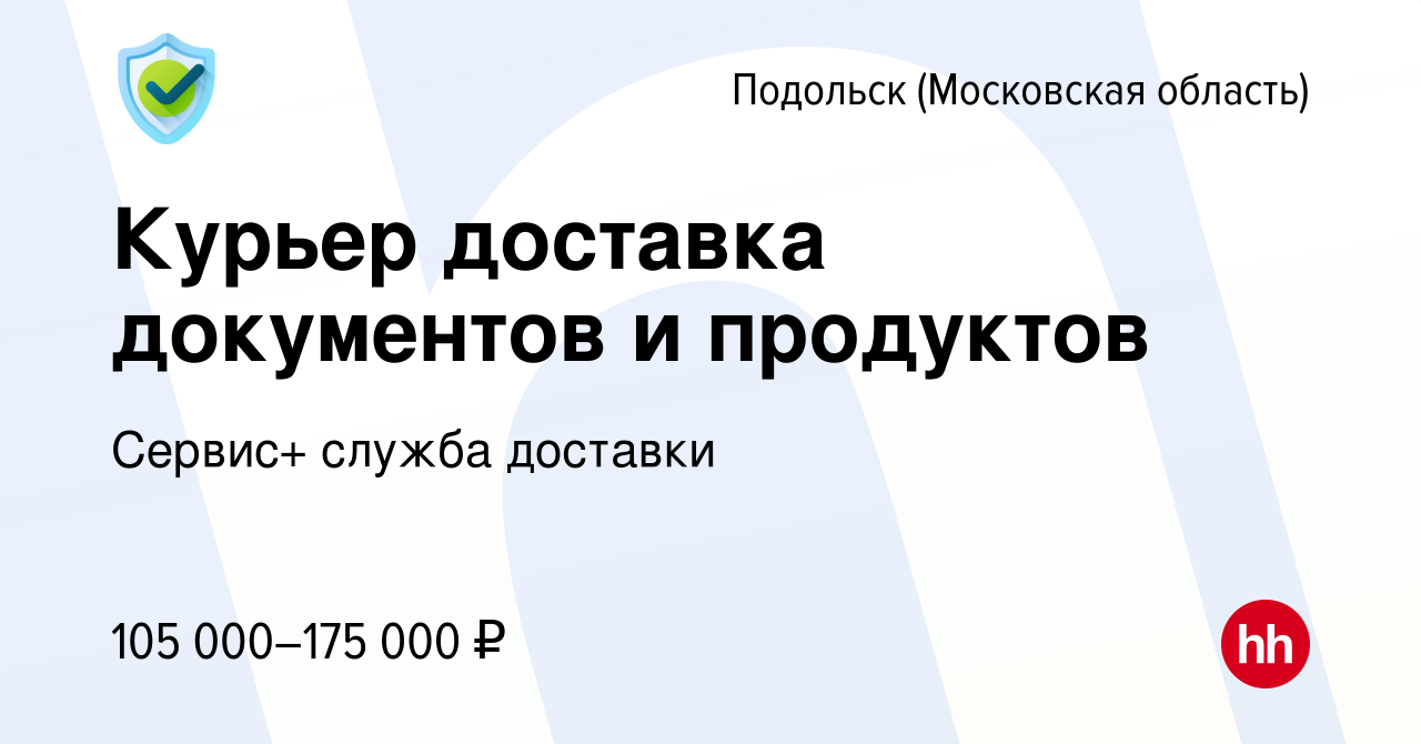 Вакансия Курьер доставка документов и продуктов в Подольске (Московская  область), работа в компании Сервис+ служба доставки (вакансия в архиве c 16  января 2024)