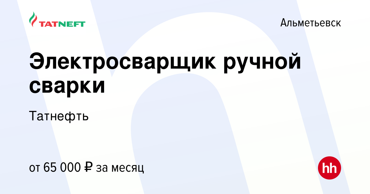 Вакансия Электросварщик ручной сварки в Альметьевске, работа в компании  Татнефть (вакансия в архиве c 16 января 2024)