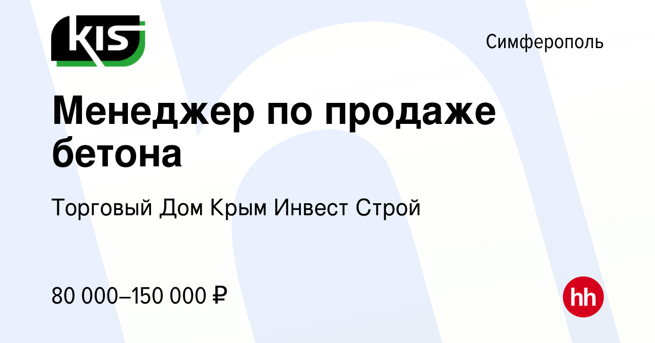 Вакансия Менеджер по продаже бетона в Симферополе, работа в компании  Торговый Дом Крым Инвест Строй (вакансия в архиве c 16 января 2024)