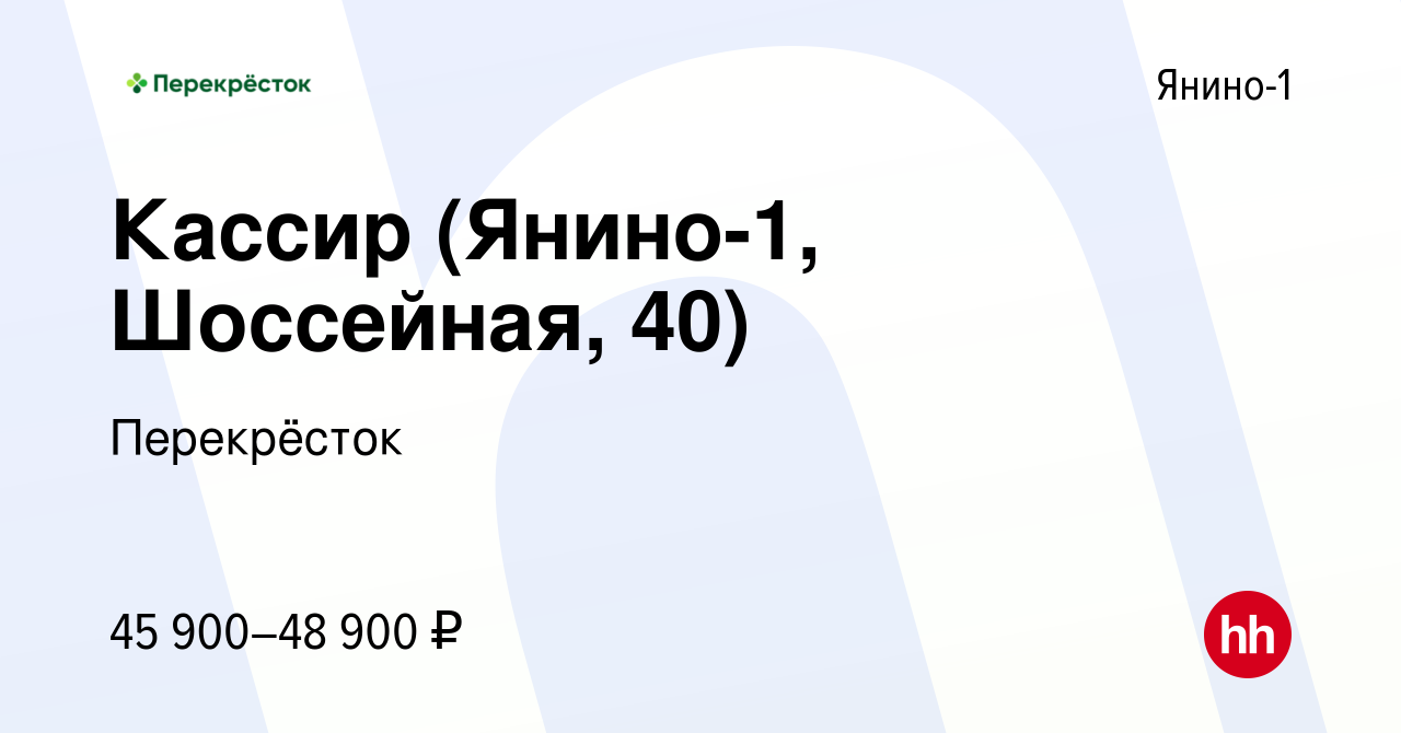 Вакансия Кассир (Янино-1, Шоссейная, 40) в Янино-1, работа в компании  Перекрёсток (вакансия в архиве c 16 января 2024)