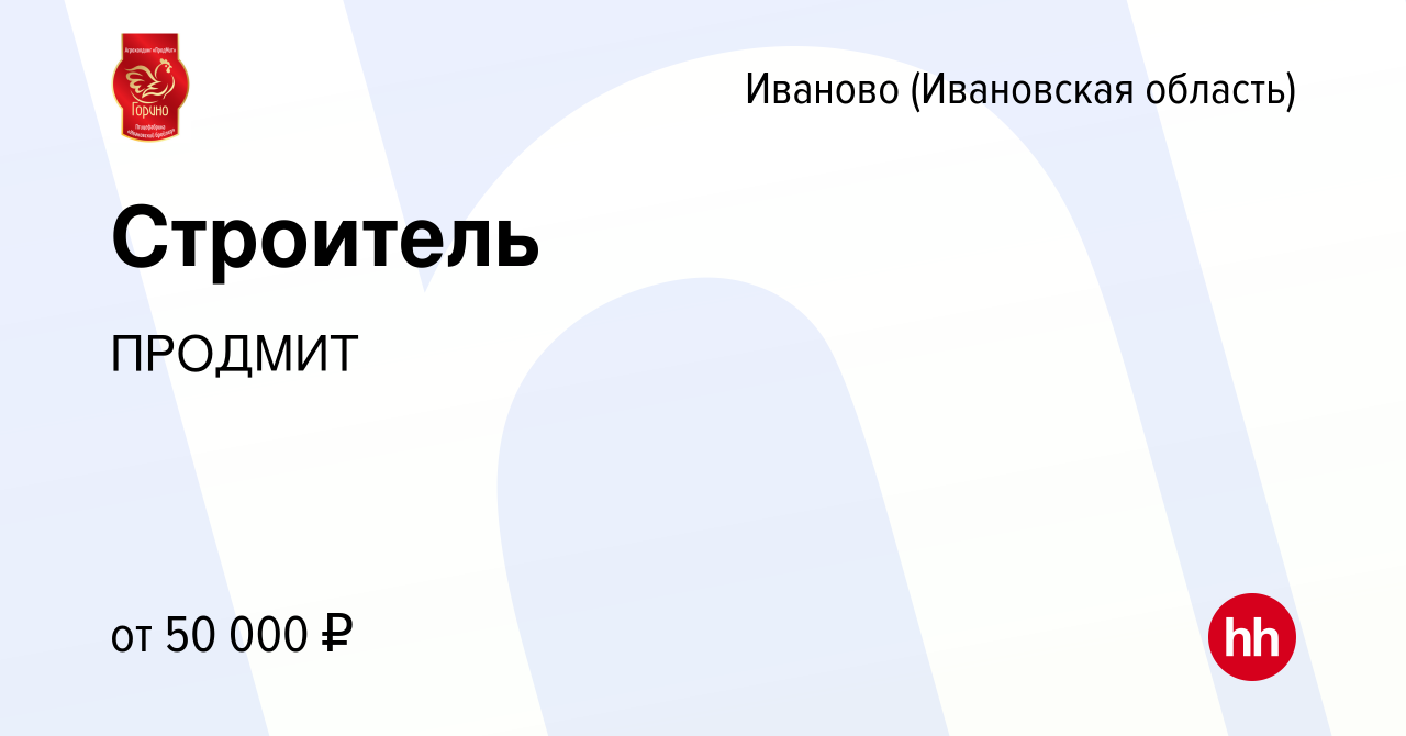 Вакансия Строитель в Иваново, работа в компании ПРОДМИТ