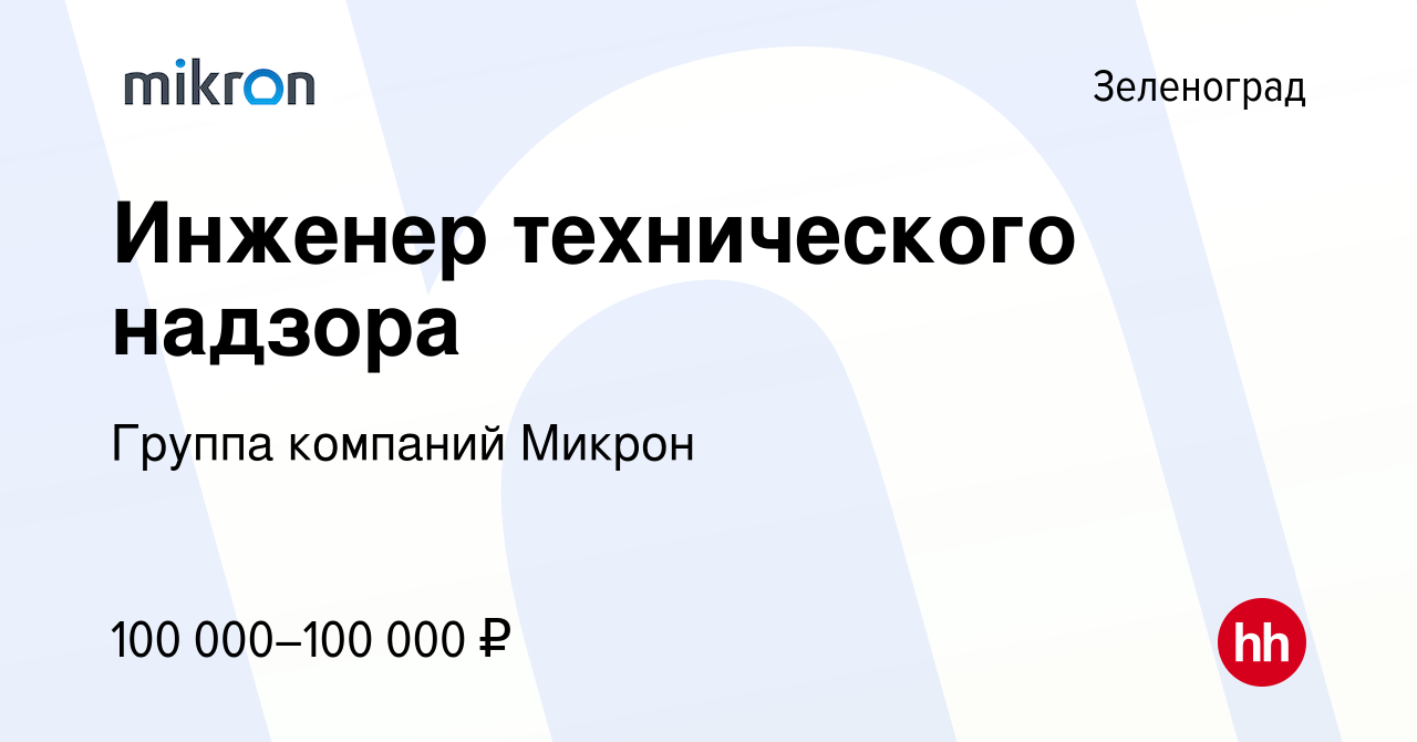 Вакансия Инженер технического надзора в Зеленограде, работа в компании  Группа компаний Микрон