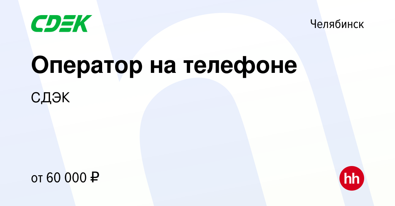 Вакансия Оператор на телефоне в Челябинске, работа в компании СДЭК  (вакансия в архиве c 26 декабря 2023)