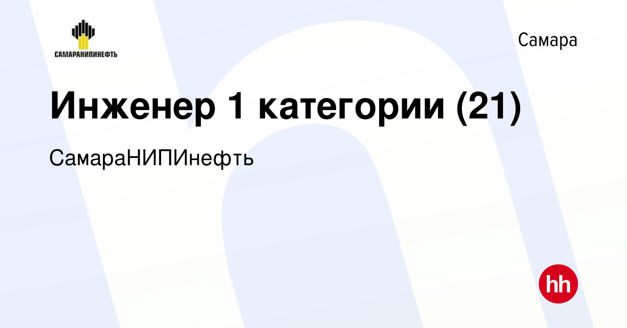 Вакансия Инженер 1 категории (21) в Самаре, работа в компании  СамараНИПИнефть (вакансия в архиве c 14 января 2024)