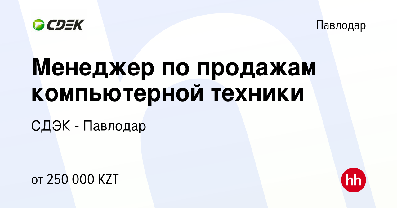 Вакансия Менеджер по продажам компьютерной техники в Павлодаре, работа в  компании СДЭК - Павлодар (вакансия в архиве c 3 февраля 2024)