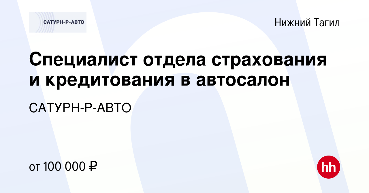 Вакансия Специалист отдела страхования и кредитования в автосалон в Нижнем  Тагиле, работа в компании САТУРН-Р-АВТО (вакансия в архиве c 9 января 2024)