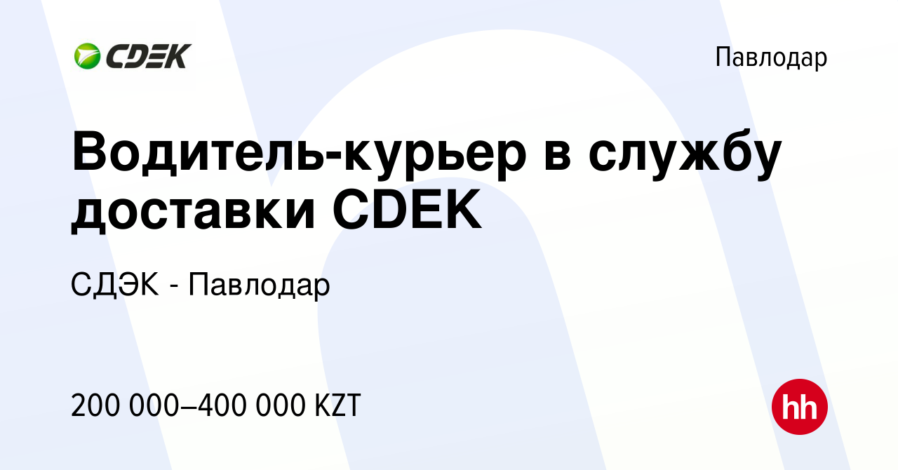 Вакансия Водитель-курьер в службу доставки CDEK в Павлодаре, работа в  компании СДЭК - Павлодар (вакансия в архиве c 3 февраля 2024)