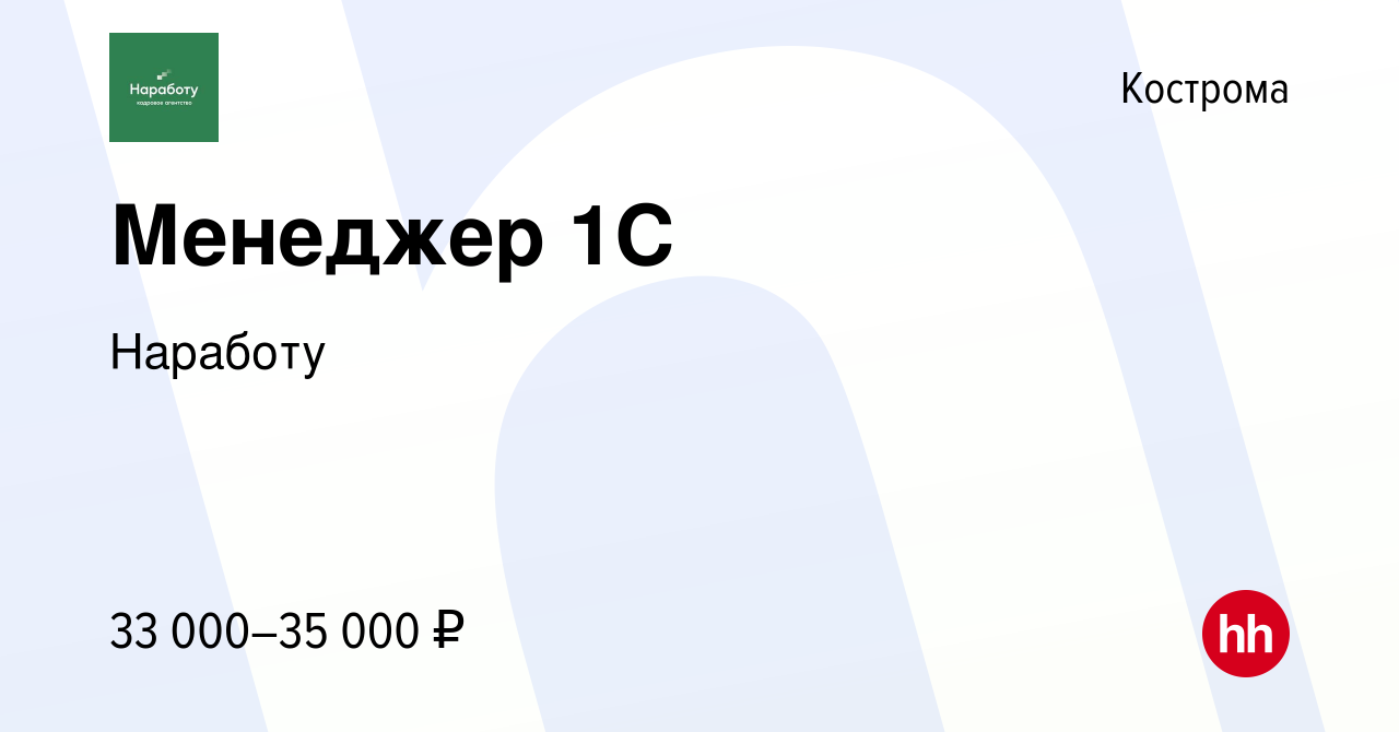 Вакансия Менеджер 1С в Костроме, работа в компании Наработу (вакансия в  архиве c 20 января 2024)