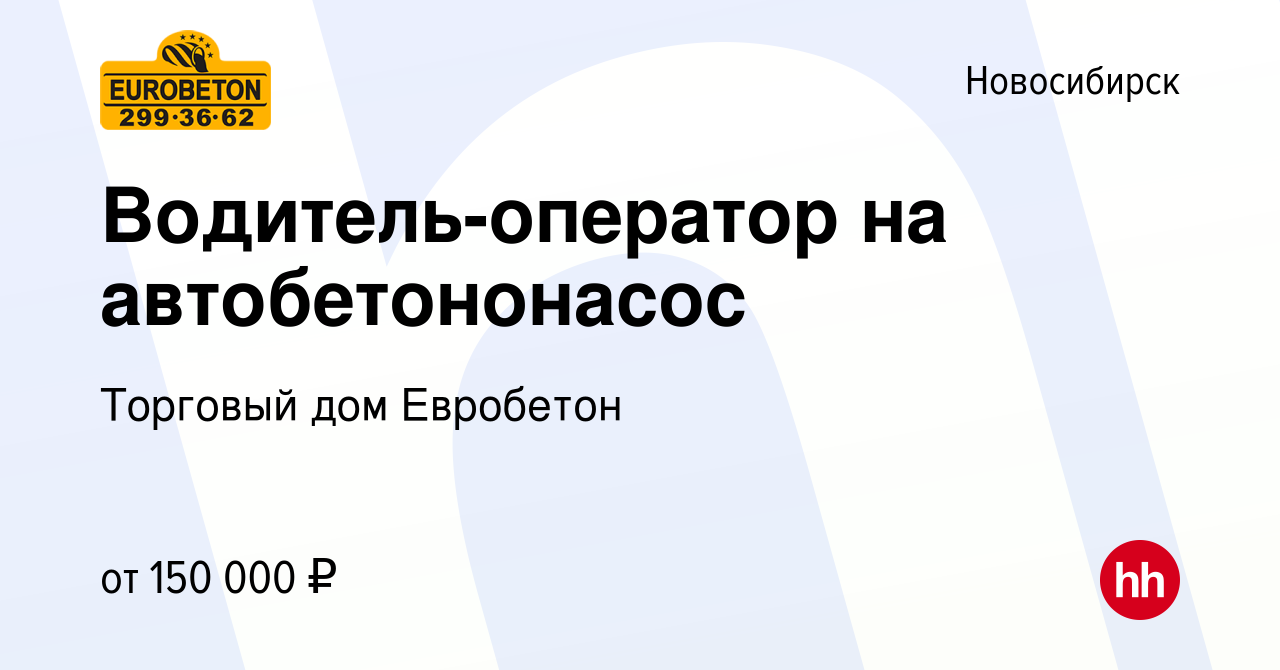 Вакансия Водитель-оператор на автобетононасос в Новосибирске, работа в  компании Торговый дом Евробетон (вакансия в архиве c 16 января 2024)