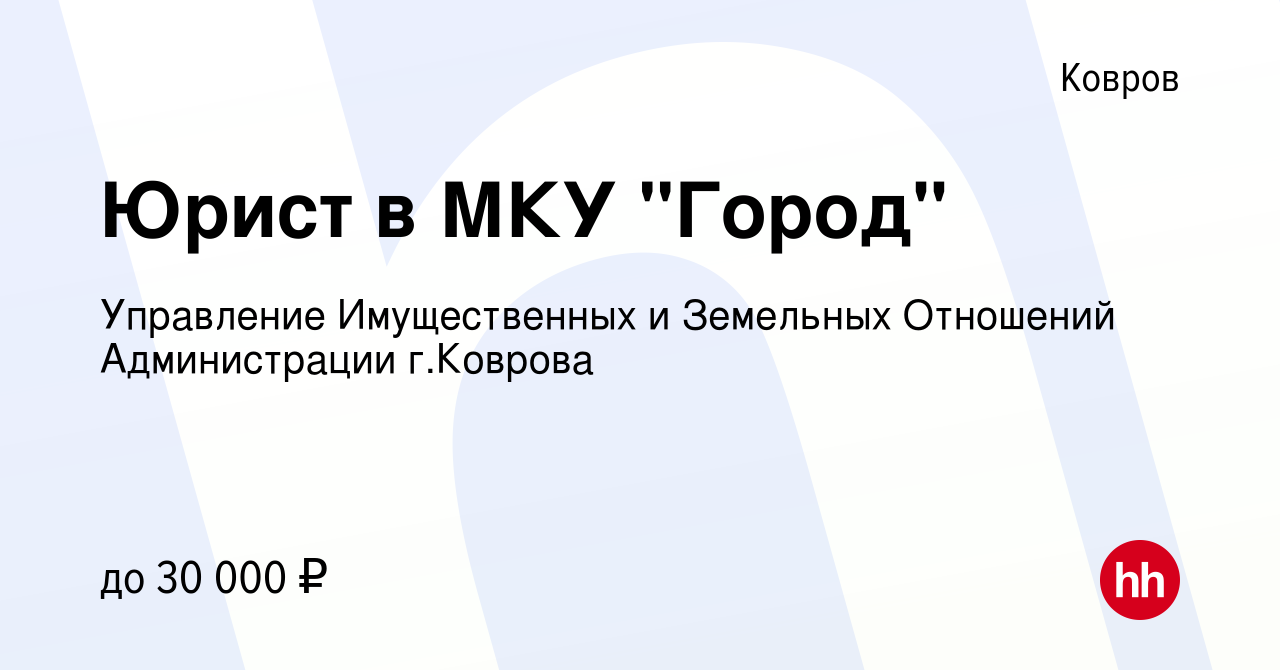 Вакансия Юрист в МКУ 