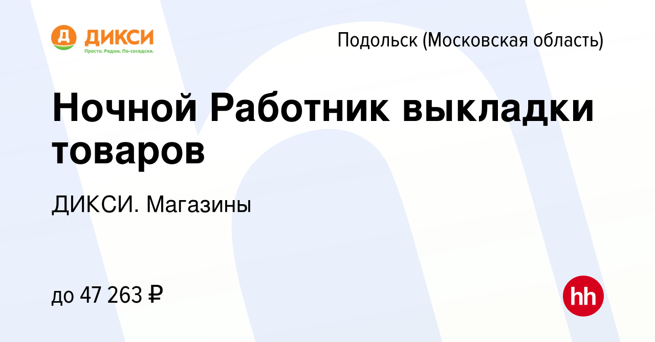 Вакансия Ночной Работник выкладки товаров в Подольске (Московская область),  работа в компании ДИКСИ. Магазины (вакансия в архиве c 14 февраля 2024)