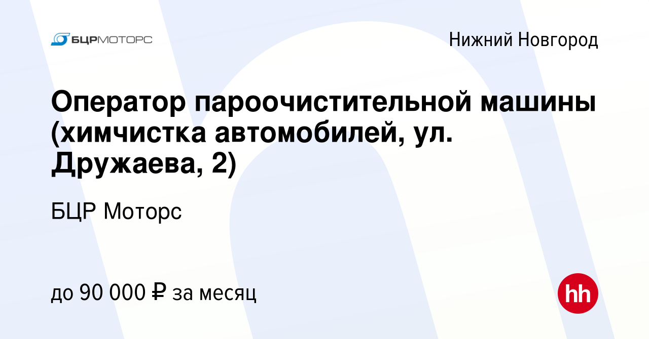 Вакансия Оператор пароочистительной машины (химчистка автомобилей, ул.  Дружаева, 2) в Нижнем Новгороде, работа в компании БЦР Моторс (вакансия в  архиве c 18 декабря 2023)