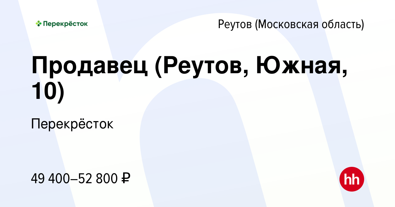 Вакансия Продавец (Реутов, Южная, 10) в Реутове, работа в компании  Перекрёсток (вакансия в архиве c 16 января 2024)