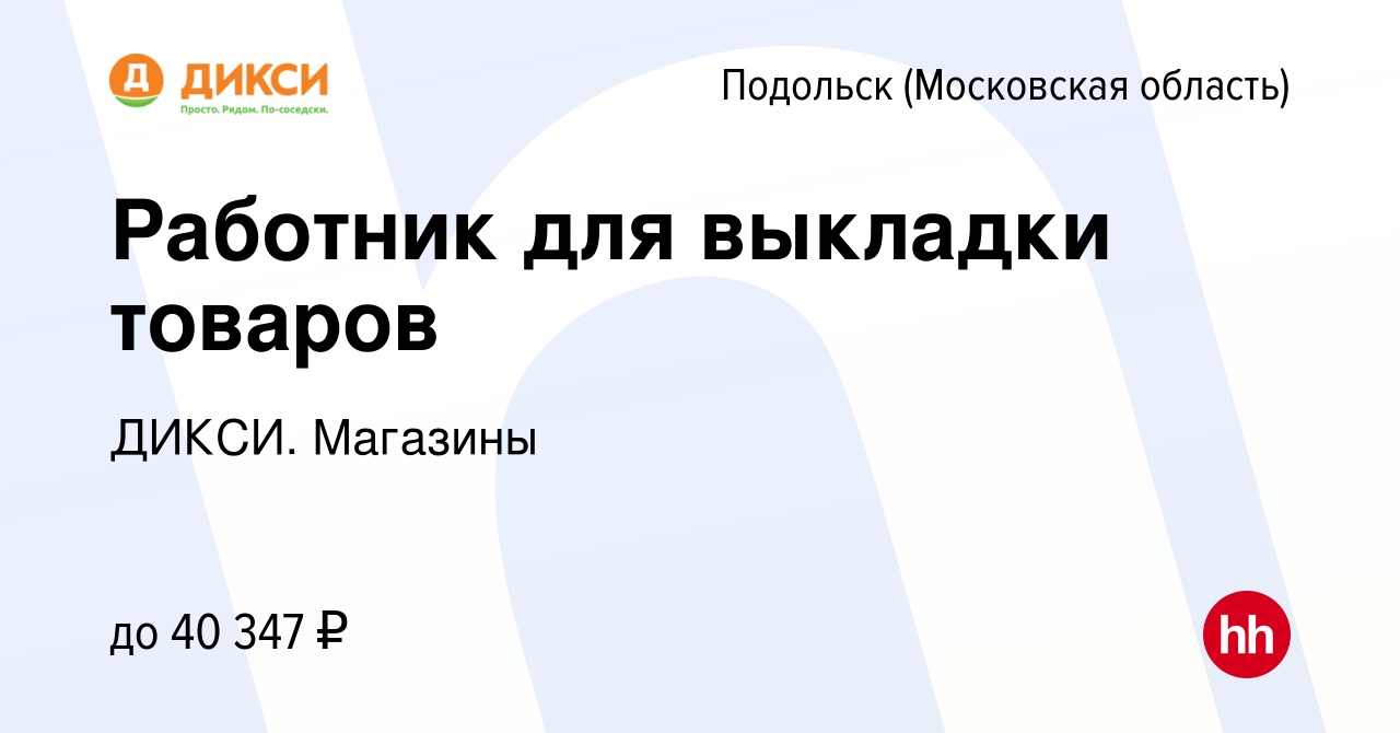 Вакансия Работник для выкладки товаров в Подольске (Московская область),  работа в компании ДИКСИ. Магазины