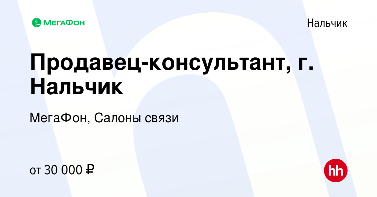 Вакансия Продавец-консультант, г. Нальчик в Нальчике, работа в компании  МегаФон, Салоны связи (вакансия в архиве c 16 января 2024)