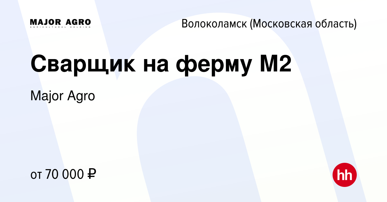 Вакансия Сварщик на ферму М2 в Волоколамске, работа в компании Major Agro