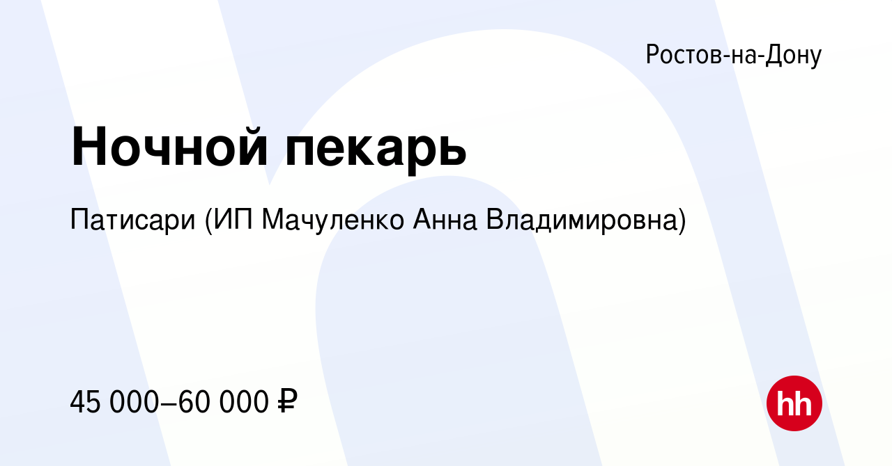 Вакансия Ночной пекарь в Ростове-на-Дону, работа в компании Патисари (ИП  Мачуленко Анна Владимировна) (вакансия в архиве c 9 февраля 2024)