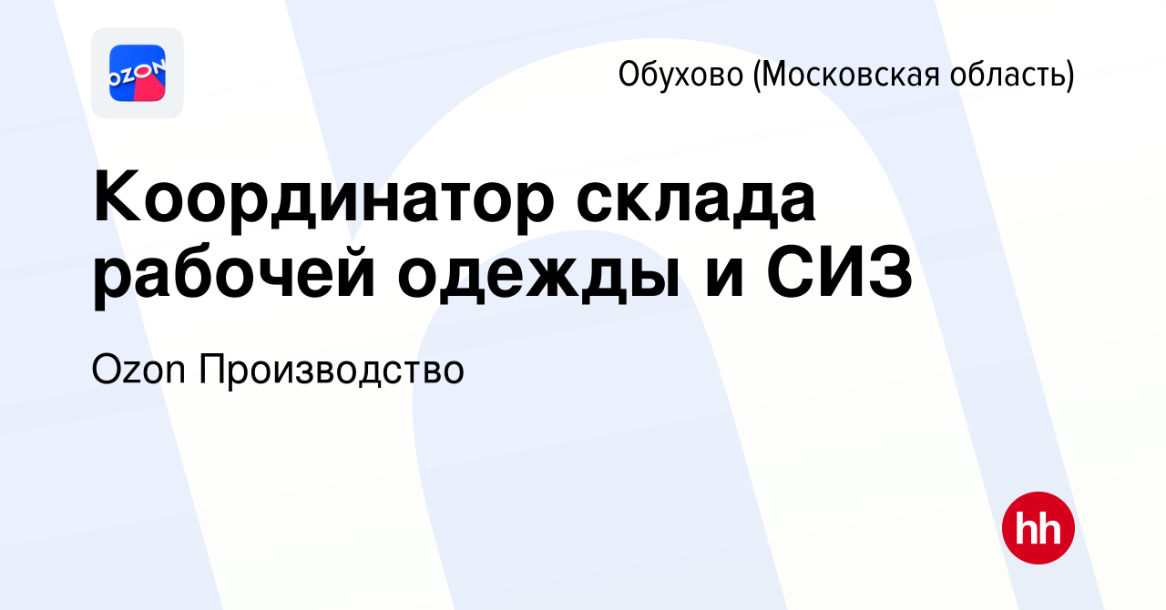 Вакансия Координатор склада рабочей одежды и СИЗ в Обухове, работа в  компании Ozon Производство (вакансия в архиве c 19 декабря 2023)