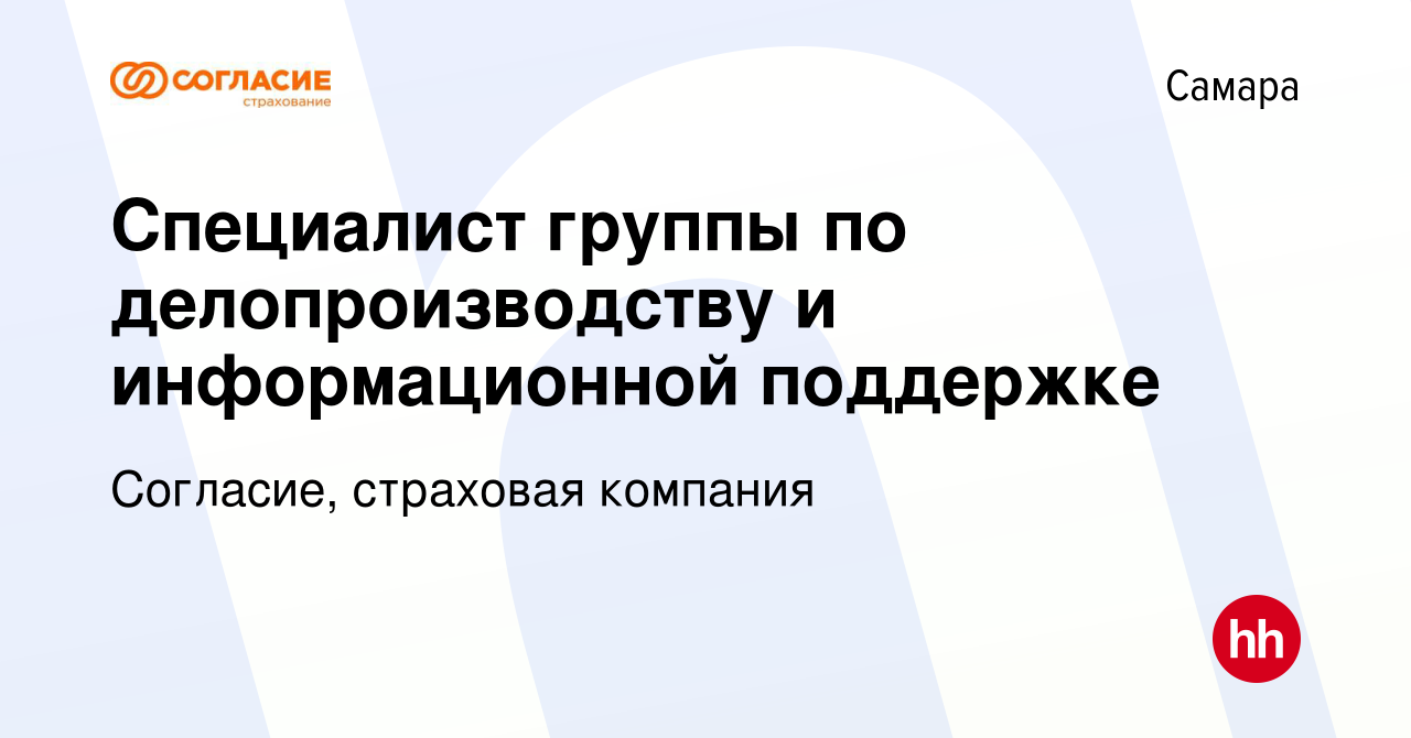 Вакансия Специалист группы по делопроизводству и информационной поддержке в  Самаре, работа в компании Согласие, страховая компания (вакансия в архиве c  30 января 2024)