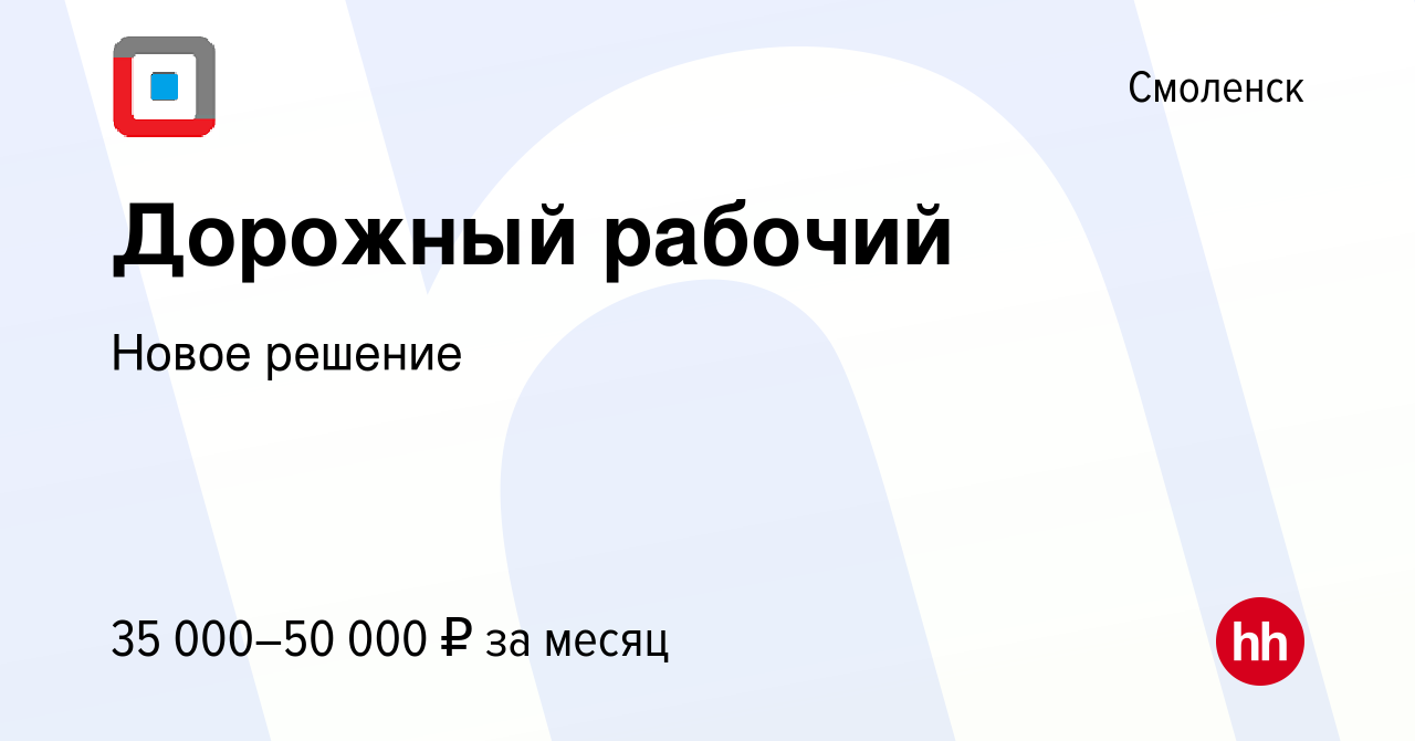 Вакансия Дорожный рабочий в Смоленске, работа в компании Новое решение  (вакансия в архиве c 16 января 2024)