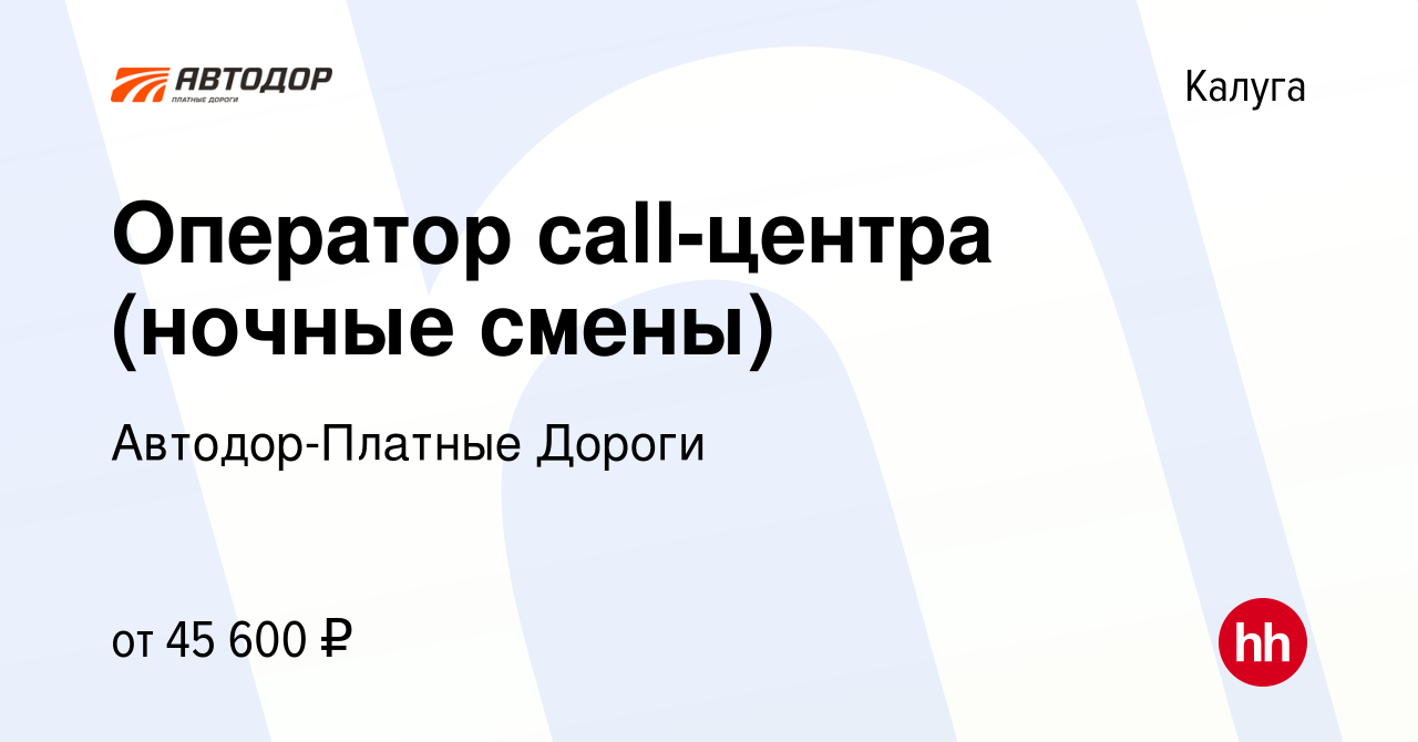 Вакансия Оператор call-центра (ночные смены) в Калуге, работа в компании  Автодор-Платные Дороги (вакансия в архиве c 15 февраля 2024)