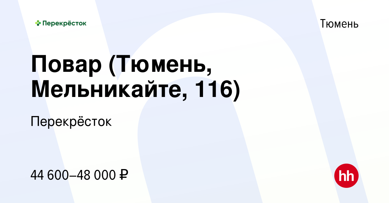 Вакансия Повар (Тюмень, Мельникайте, 116) в Тюмени, работа в компании  Перекрёсток (вакансия в архиве c 16 января 2024)