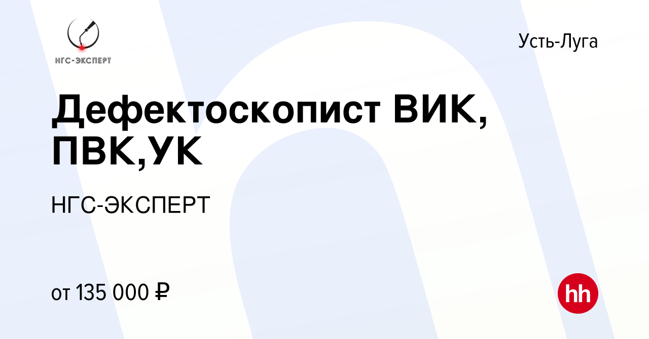 Вакансия Дефектоскопист ВИК, ПВК,УК в Усть-Луге, работа в компании  НГС-ЭКСПЕРТ (вакансия в архиве c 16 января 2024)