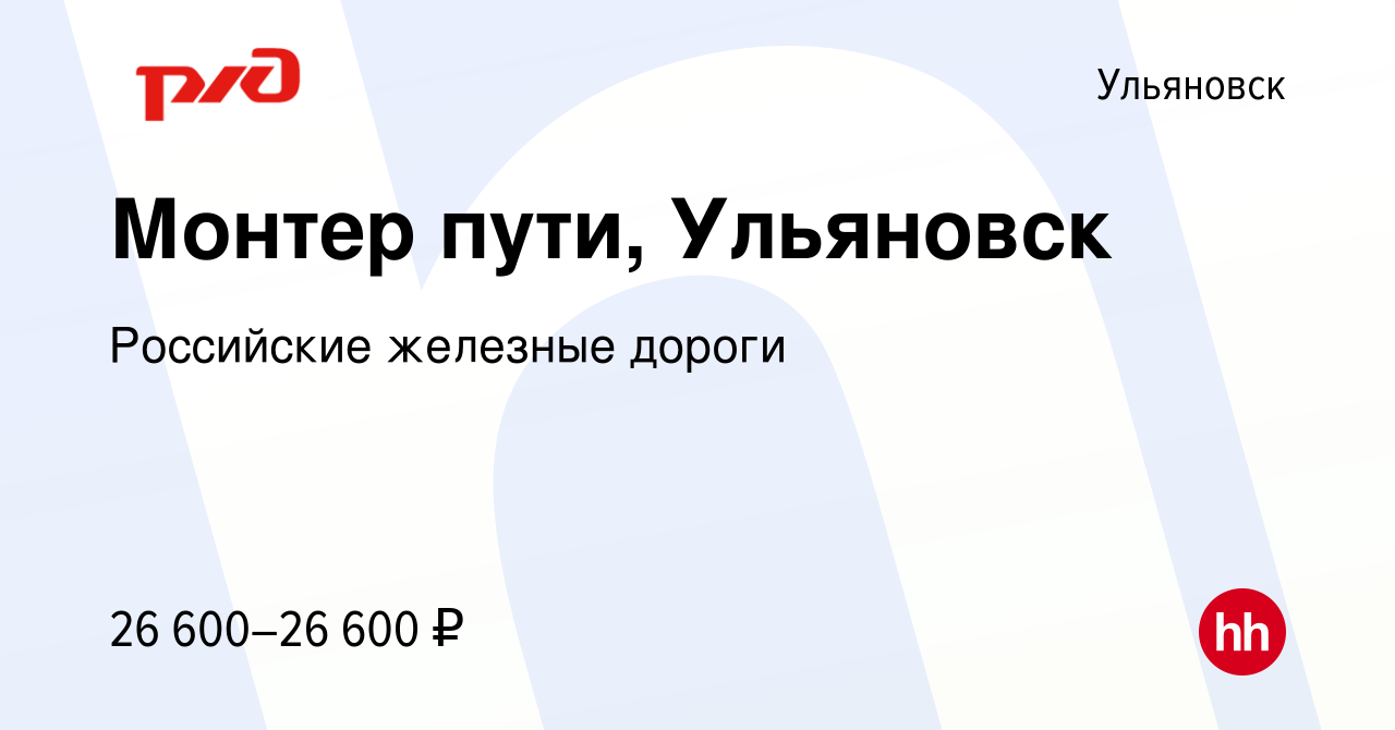 Вакансия Монтер пути, Ульяновск в Ульяновске, работа в компании Российские  железные дороги (вакансия в архиве c 16 января 2024)