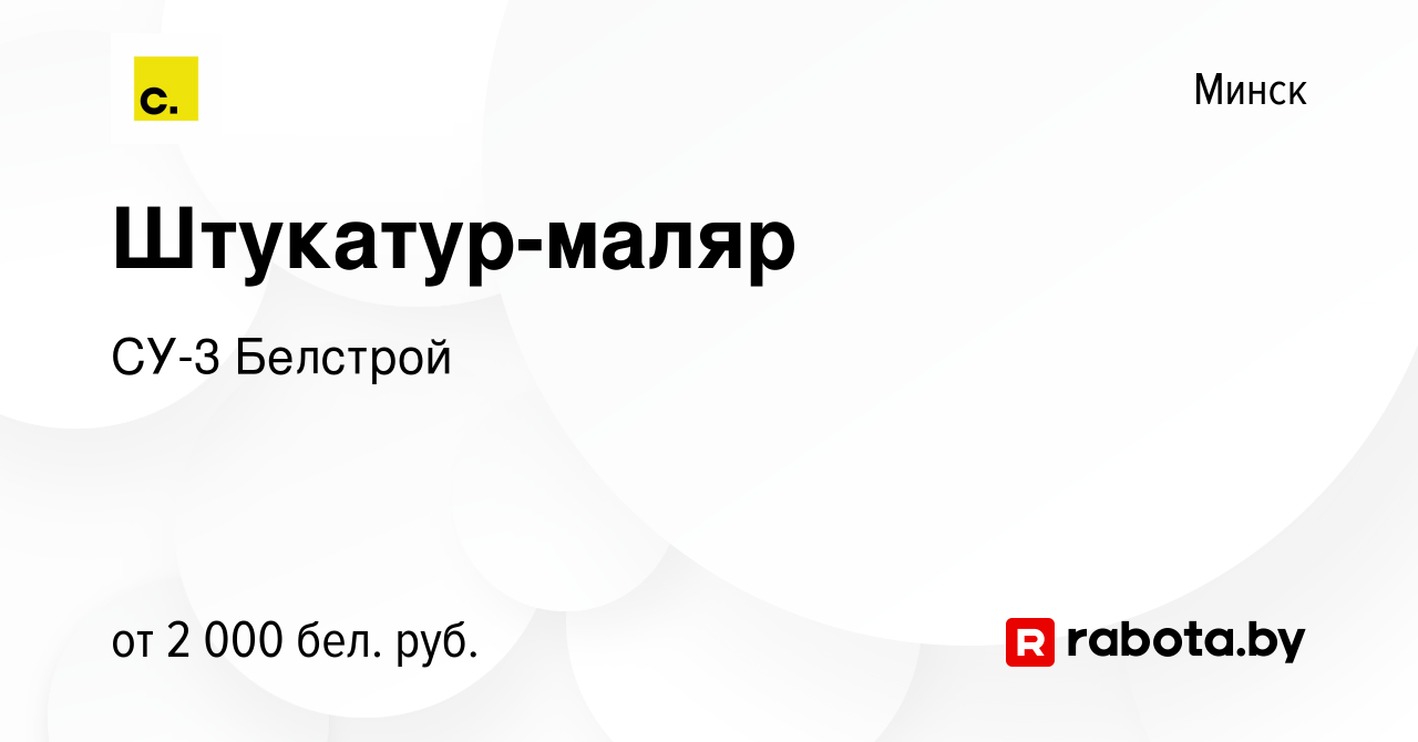 Вакансия Штукатур-маляр в Минске, работа в компании СУ-3 Белстрой (вакансия  в архиве c 6 января 2024)