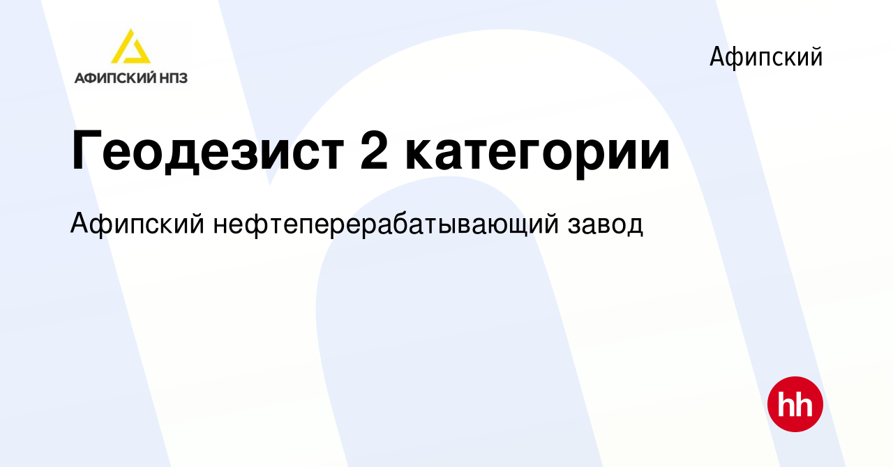 Вакансия Геодезист 2 категории в Афипском, работа в компании Афипский  нефтеперерабатывающий завод