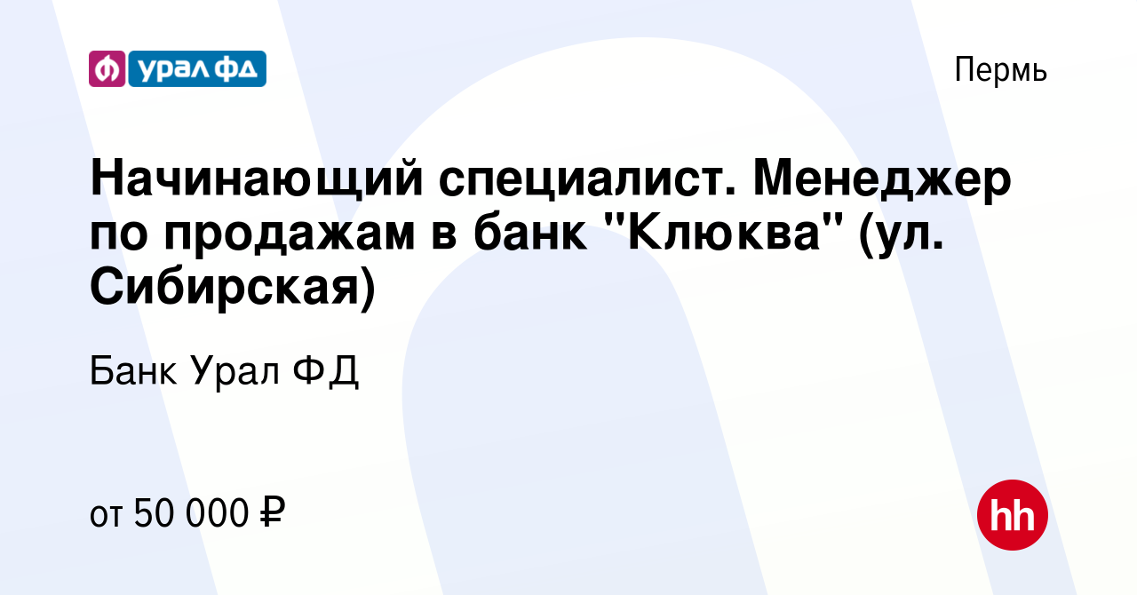 Вакансия Начинающий специалист. Менеджер по продажам в банк 