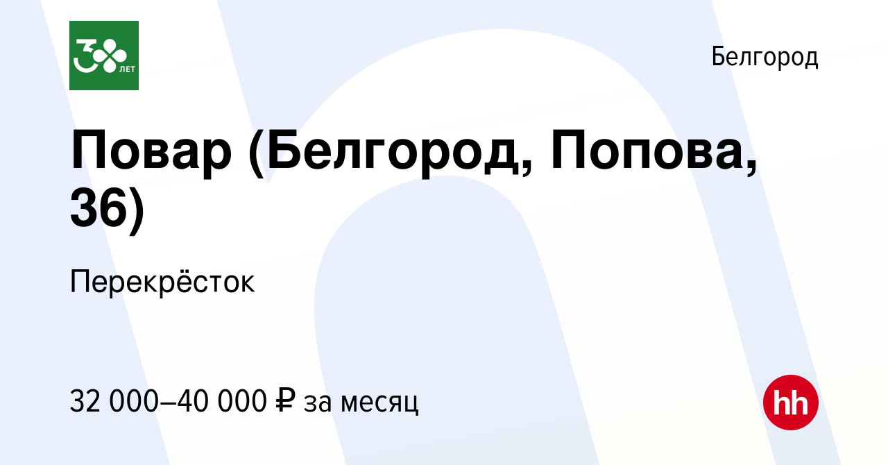 Вакансия Повар (Белгород, Попова, 36) в Белгороде, работа в компании  Перекрёсток (вакансия в архиве c 16 января 2024)