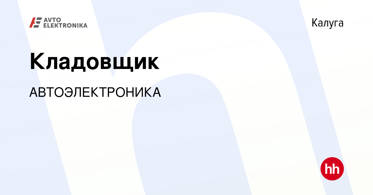 Вакансия Кладовщик в Калуге, работа в компании АВТОЭЛЕКТРОНИКА (вакансия в  архиве c 24 февраля 2024)