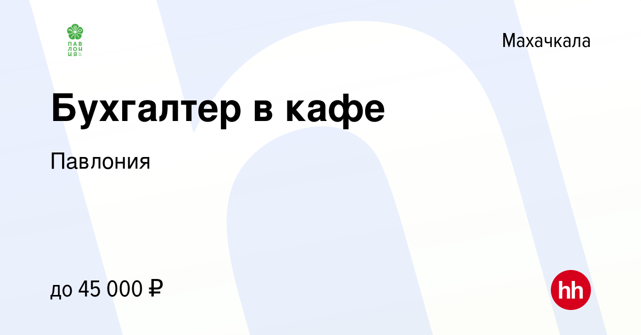 Вакансия Бухгалтер в кафе в Махачкале, работа в компании Павлония (вакансия  в архиве c 16 января 2024)