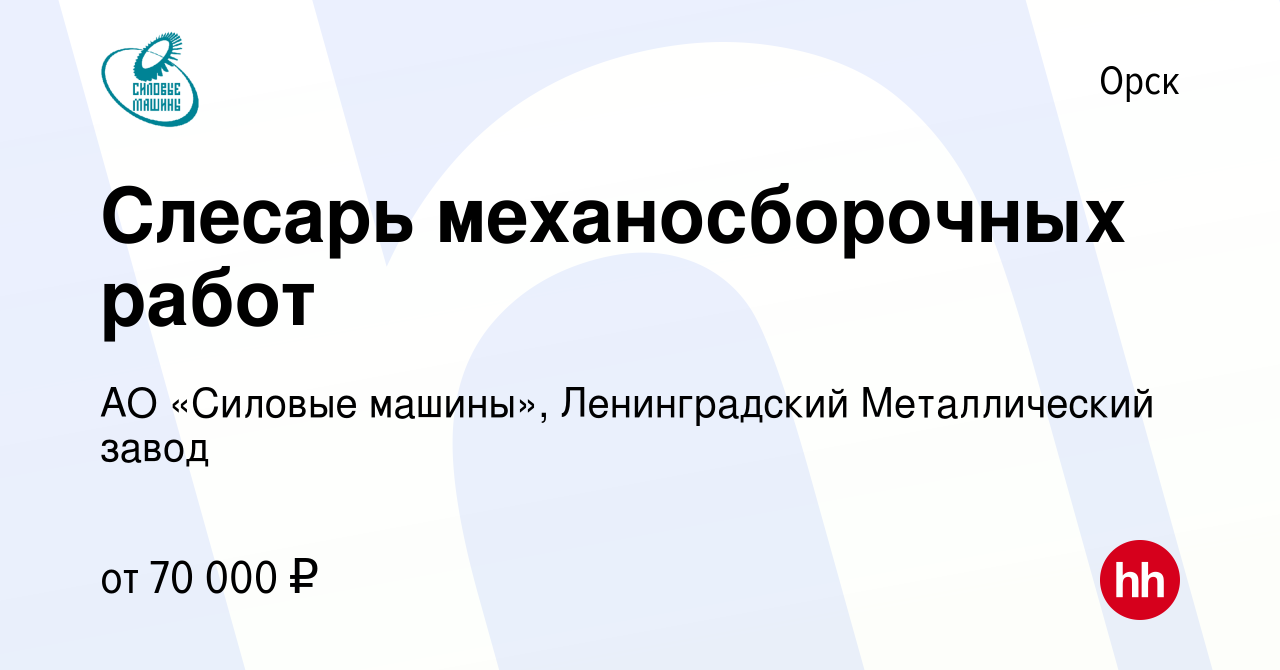 Вакансия Слесарь механосборочных работ в Орске, работа в компании АО «Силовые  машины», Ленинградский Металлический завод (вакансия в архиве c 6 января  2024)