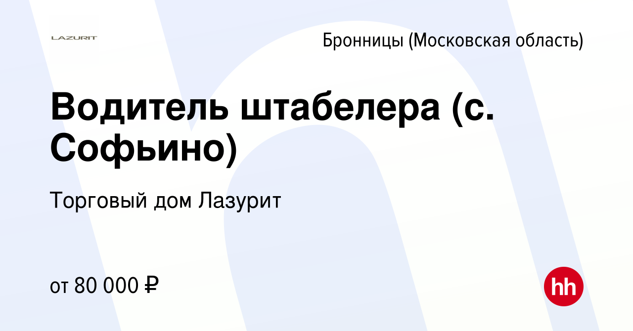 Вакансия Водитель штабелера (с. Софьино) в Бронницах, работа в компании  Торговый дом Лазурит (вакансия в архиве c 10 марта 2024)