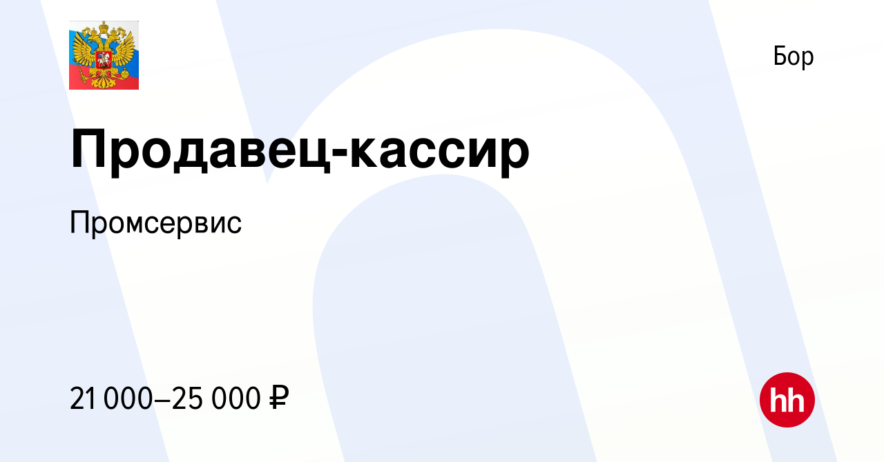 Вакансия Продавец-кассир на Бору, работа в компании Промсервис (вакансия в  архиве c 27 января 2024)