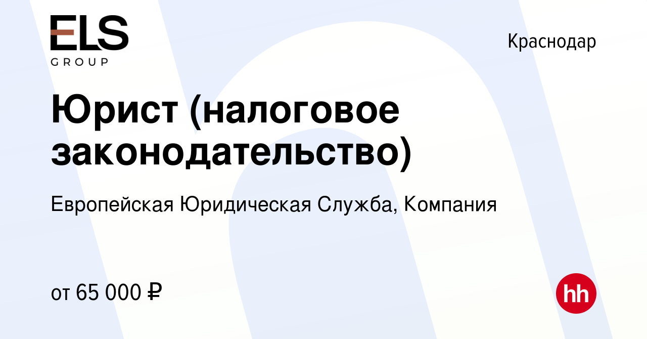 Вакансия Юрист (налоговое законодательство) в Краснодаре, работа в компании  Европейская Юридическая Служба, Компания