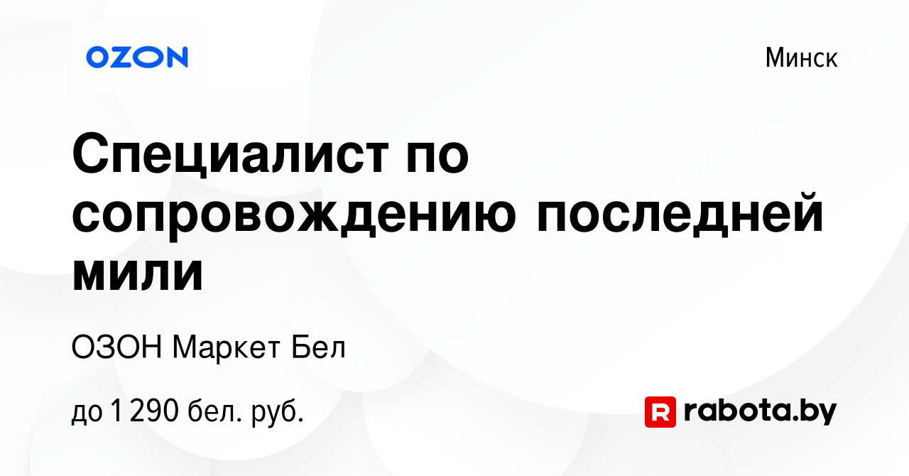 Вакансия Специалист по сопровождению последней мили в Минске, работа в  компании ОЗОН Маркет Бел (вакансия в архиве c 8 января 2024)