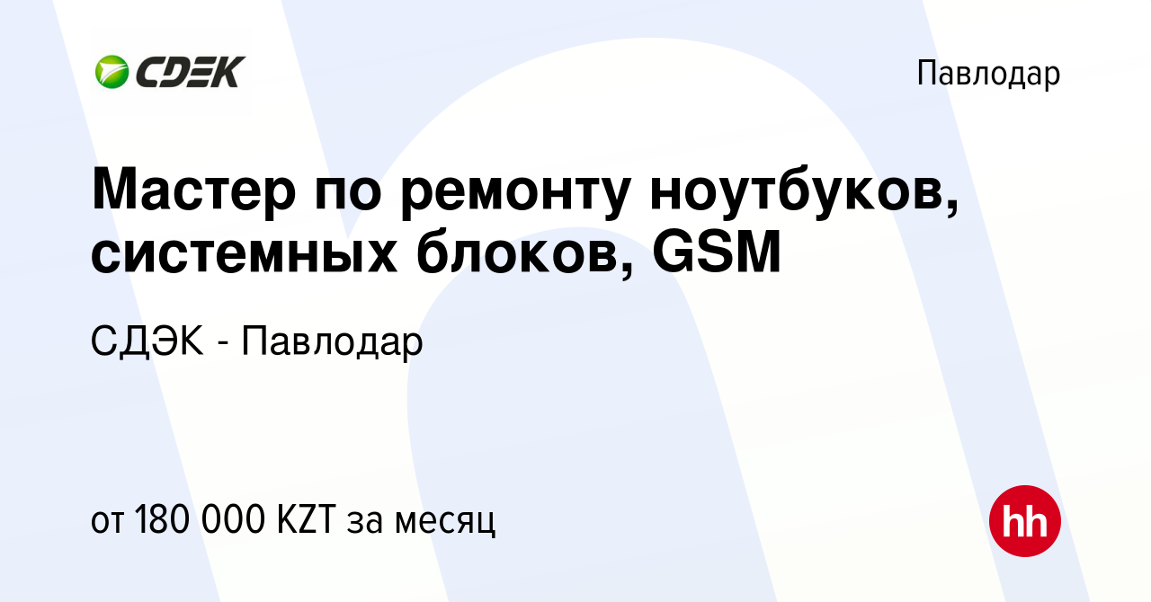 Вакансия Мастер по ремонту ноутбуков, системных блоков, GSM в Павлодаре,  работа в компании СДЭК - Павлодар (вакансия в архиве c 6 января 2024)