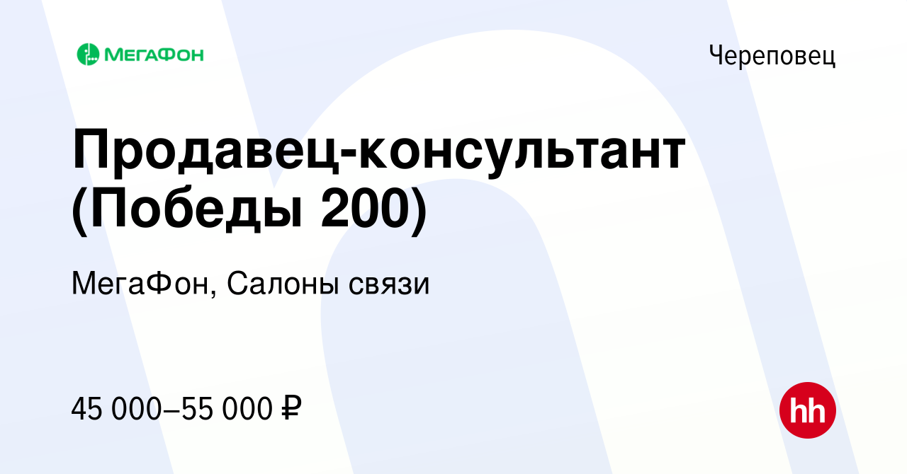 Вакансия Продавец-консультант (Победы 200) в Череповце, работа в компании  МегаФон, Салоны связи