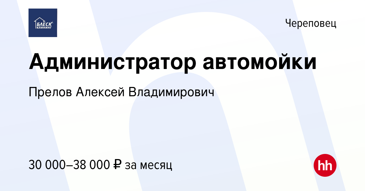 Вакансия Администратор автомойки в Череповце, работа в компании Прелов  Алексей Владимирович (вакансия в архиве c 16 января 2024)