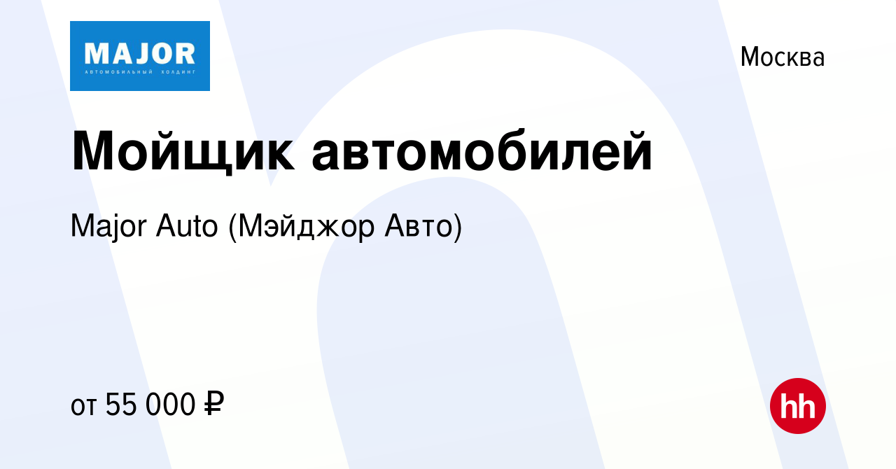 Вакансия Мойщик автомобилей в Москве, работа в компании Major Auto (Мэйджор  Авто) (вакансия в архиве c 3 марта 2024)