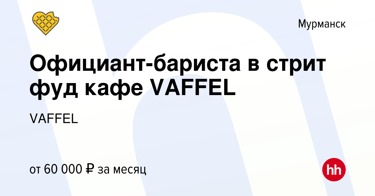 Вакансия Официант-бариста в стрит фуд кафе VAFFEL в Мурманске, работа в  компании VAFFEL (вакансия в архиве c 16 января 2024)