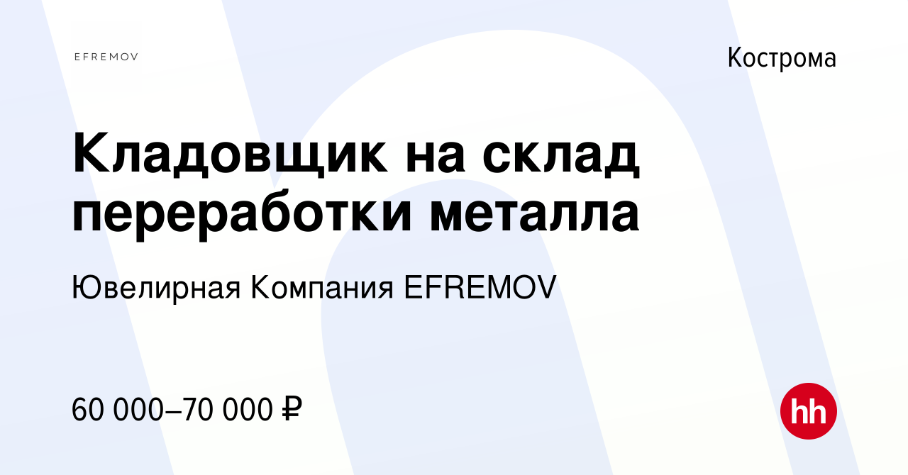 Вакансия Кладовщик на склад переработки металла в Костроме, работа в  компании Ювелирная Компания EFREMOV