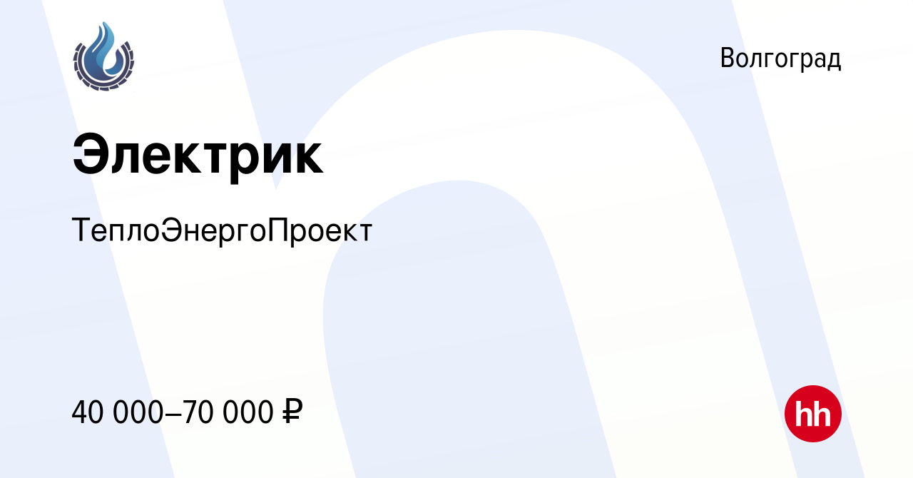 Вакансия Электрик в Волгограде, работа в компании ТеплоЭнергоПроект  (вакансия в архиве c 10 февраля 2024)